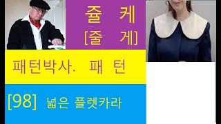 쥴케 패턴박사 [98]  넓은 플렛카라