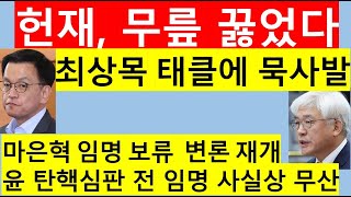 [고영신TV]헌재, 성난 민심에 무릎 꿇었다/ 되는게 없는 이재명, 복장이 터진다(출연: 윤영걸 전매경닷컴대표)