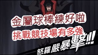 「一拳超人」金屬球棒有多狂？來挑戰競技場啦！最強之男 文老爹