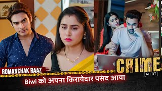 Romanchak Raaz | Biwi को अपना किरायेदार पसंद आया | Hindi Crime Alert Show #crimealert