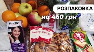 СУПЕР ВИГІДНА РОЗПАКОВКА з АТБ, ринку, що купила доброго на 460 грн🛍️