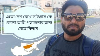 এতো দেশ রেখে সাইপ্রাস কে কেনো আমি পড়াশুনার জন্য বেছে নিলাম। #Cyprus #Bangladeshistudent #studyabroad