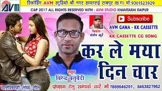 Cg song-Kar le maya din char-Virendr chaturvedi-New hit Chhattisgarhi geet-HD video 2017-AVM STUDIO