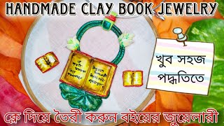 ||1|| খুব সহজ পদ্ধতিতে ক্লে দিয়ে তৈরী বইয়ের গয়না| DIY Clay Jewellery Making At Home #viralvideo