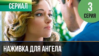 ▶️ Наживка для ангела 3 серия | Сериал / 2017 / Мелодрама