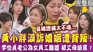 【完整版】黃小胖淚訴婚姻遭背叛 目睹證據太不堪！李怡貞老公為女員工要離婚 遭丈母娘痛罵！媽媽小姐老公陪前任看婦產科？單身行不行20250312（黃小胖、李怡貞、媽媽小姐、洪培芸）