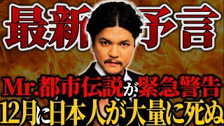 【予言】12月に日本に危機が訪れる…関暁夫の最新予言がヤバすぎる【関暁夫】【ゆっくり解説】