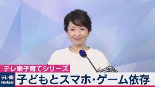 松丸ママが直撃！子どもがスマホやゲームに依存しないためには【松丸友紀のテレ東子育てシリーズ】（2020年5月18日）