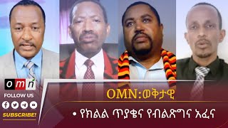 OMN ወቅታዊ : የክልል ጥያቄና የብልጽግና አፈና (August 05, 2022)