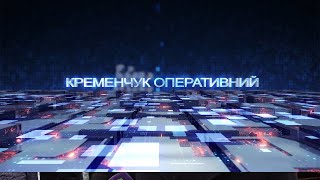 Кременчук оперативний від 30.04.2021 року