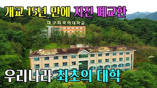 [빈집귀향]자진 폐교한 우리나라 최초의 대학