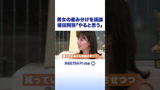 男女の産み分けを議論 柴田阿弥「やると思う」 #柴田阿弥 #アベプラ #shorts