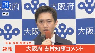 【LIVE】大阪府 新型コロナ対策本部会議／吉村知事コメント（2021年5月6日）