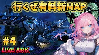 【ASA / Astraeos】#4 ゼロからアストレオス新生活！新入りTEKギガで無双しに行こうぜ！ LIVE配信【ARK: Survival Ascended】