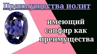 Удивительные преимущества иолита || By   #GemStoneDeal