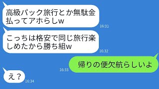 勝手に旅行に参加してきた節約家のママ友が「高級プランも無駄だったねw」と言い帰国時に文句を言う、数時間後の悲劇的な結末。