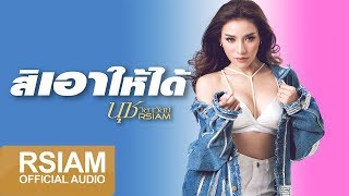 สิเอาให้ได้ : นุช วิลาวัลย์ อาร์สยาม [Official Audio]