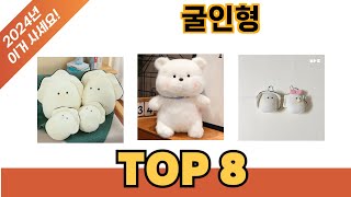 요즘 가장 인기있는 굴인형 추TOP 8 쇼핑정보