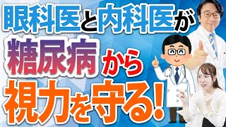 失明から目を守るために眼科医が内科医としているコト