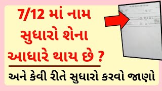 ખેતીના 7/12 માં નામ સુધારો શેના આધારે થાય છે અને કેવી રીતે સુધારો કરવો જાણો || kHeDuT oNLinE pOInT