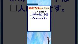 瞬時に間違えやすい普通の割合問題