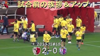 試合前の挨拶とアップ 2019J1第15節 鹿島 2-0 セレッソ大阪(Kashima Antlers)