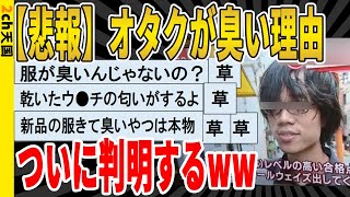 【2ch面白いスレ】【悲報】オタクが臭い理由、判明するｗｗｗｗｗｗｗｗｗ　聞き流し/2ch天国