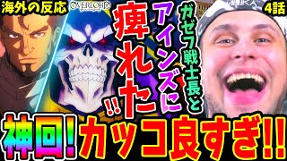 【海外の反応】ガゼフとアインズのかっこよさに痺れる外国人！天使との戦闘が神回すぎた【オーバーロード1期4話】