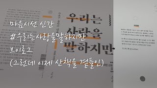 1인출판사 | 신간 출간 | 우리는 사랑을 말하지만