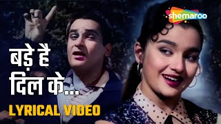 बड़े हैं दिल के | Bade Hain Dil Ke - Lyrical Video |Dil Deke Dekho(1959) | Shammi Kapoor |Asha Parekh