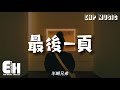 半噸兄弟 - 最後一頁（原唱：江語晨）『想把你抱進身體裡面，不敢讓你看見 嘴角那顆沒落下的淚。』【動態歌詞/Vietsub/Pinyin Lyrics】