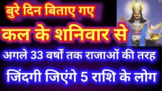 बुरा समय समाप्त हुआ कल के शनिवार से अगले 33 वर्षों तक राजाओं की तरह जिंदगी जिएंगे इस राशि के लोग