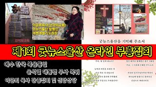 제1회 굿뉴스울산 온라인 부흥집회 -너희는 세상의 빛이요 소금이라