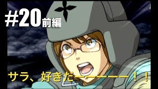 ◇実況 スパロボZ #20 前編 ウソのない世界 (オーバーマン キングゲイナーより)