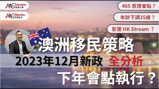 🇦🇺 澳洲移民策略 全分析（2023年12月）｜點影響 485 簽證？HK Stream？預計下年會點執行？｜AAS博華