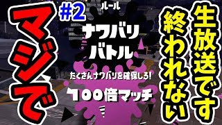 【スプラトゥーン2】新モード！フェスで100倍ナワバリバトルが出るまでやめれない生放送！【100倍マッチ#2】