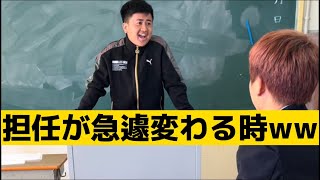 【担任が急遽変わる時】