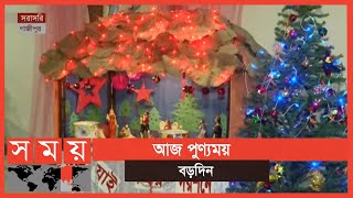 বড়দিন উদযাপনে দেশের চার্চগুলো সেজেছে বর্ণিল সাজে | Christmas Day 2020 | Somoy TV