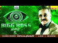 bigg boss 5 tamil logo ready சற்றுமுன் பிக் பாஸ் 5 பற்றிய புதிய update kamal haasan vijay tv