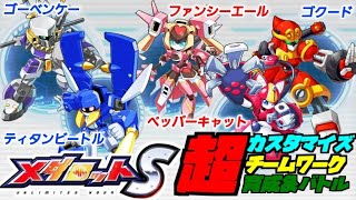 【メダロットS】待望のリリース！メタビー\u0026ロクショウを抑えてあのパーツがリセマラトップ！？