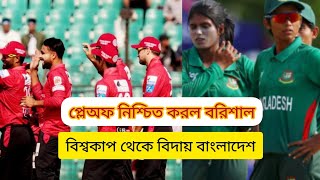 প্লে অফ নিশ্চিত করল বরিশাল।। বিশ্বকাপ থেকে বিদায় বাংলাদেশ অনূর্ধ্ব নারী দল।