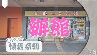 香港 I 懷舊系列 ep01 I  辦館  I 士多  I 孖條  I 冰條  I 介子糖 I  回憶  I 龍珠咭 I  閃中閃 I 懷舊 I 懷舊系列