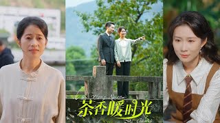 《茶香暖時光》#都市爱情 #都市 #shortvideo #drama #movie #短剧 #情感 #华夏剧场