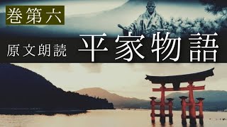 原文朗読『平家物語』巻第六