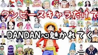 【替え歌】ワンピースキャラだけでDANDAN心魅かれてく歌ってみた！（登場キャラ182人）