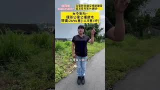 10.8萬/坪-台中新社~種苗公園乙種建地#乙種建築用地#低單價#種苗公園#新社高中#自建#蓋別墅莊園#投資置產#房地產買賣找阿皮#(台灣房屋雅豐潭子特許加盟店(109)登字第380903號)-S22