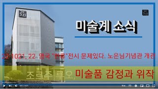 (미술계소식 22-1021, 22) #미술품감정과위작 #영국미술한류전시 참극 #노은님기념관 개관