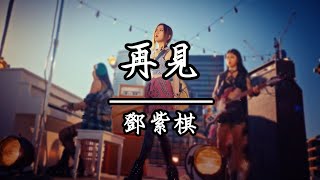 鄧紫棋 - 再見(KTV伴唱)