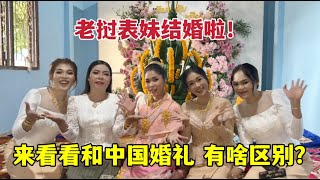 老撾表妹結婚啦！小雅實拍婚禮現場，看看和中國婚禮區別大不大？