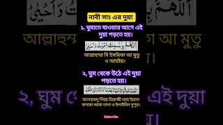দুয়া ই মাসনুন|| নাবী সাঃ এর দুয়া।#viral #dua #namaz #islamicvideo